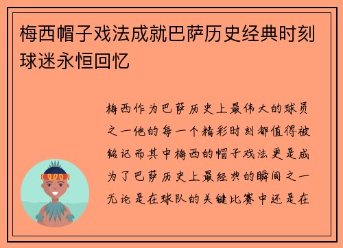 梅西帽子戏法成就巴萨历史经典时刻球迷永恒回忆
