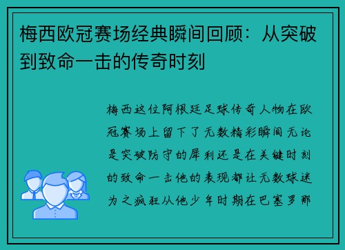 梅西欧冠赛场经典瞬间回顾:从突破到致命一击的传奇时刻 梅西欧冠赛场经典瞬间回顾:从突破到致命一击的传奇时刻