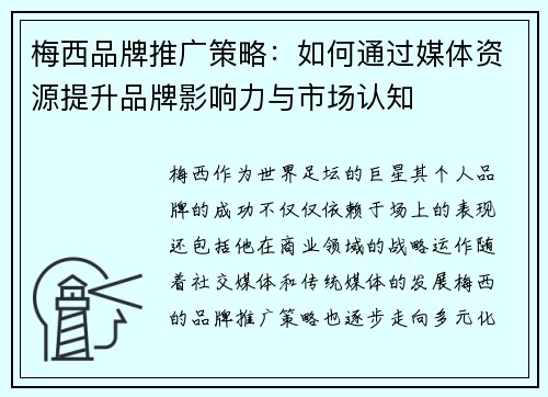 梅西品牌推广策略:如何通过媒体资源提升品牌影响力与市场认知 梅西品牌推广策略:如何通过媒体资源提升品牌影响力与市场认知