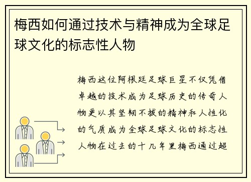 梅西如何通过技术与精神成为全球足球文化的标志性人物 梅西如何通过技术与精神成为全球足球文化的标志性人物