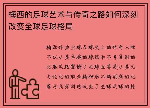 梅西的足球艺术与传奇之路如何深刻改变全球足球格局 梅西的足球艺术与传奇之路如何深刻改变全球足球格局