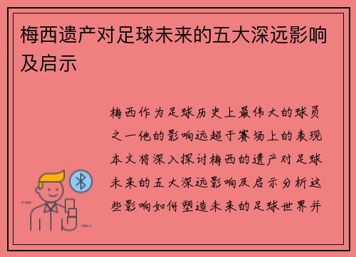梅西遗产对足球未来的五大深远影响及启示