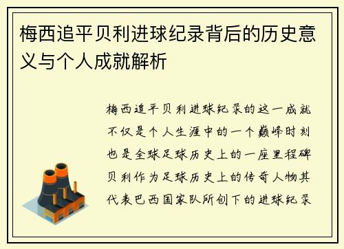 梅西追平贝利进球纪录背后的历史意义与个人成就解析
