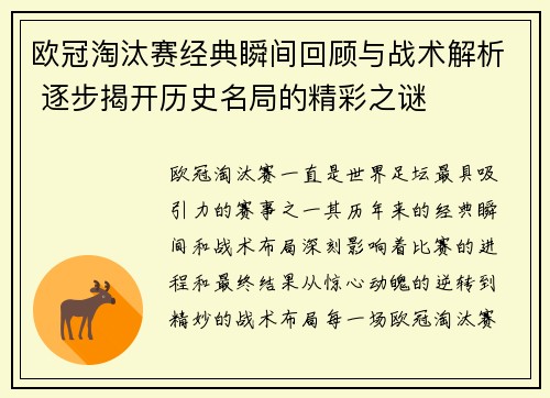 欧冠淘汰赛经典瞬间回顾与战术解析 逐步揭开历史名局的精彩之谜