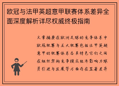 欧冠与法甲英超意甲联赛体系差异全面深度解析详尽权威终极指南 欧冠与法甲英超意甲联赛体系差异全面深度解析详尽权威终极指南