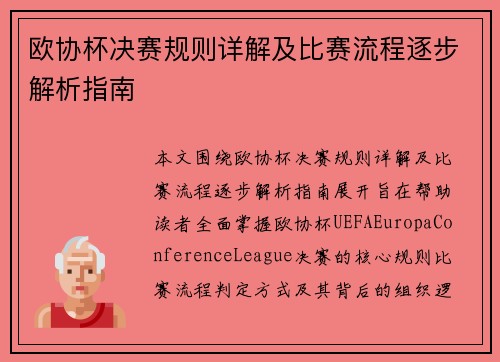 欧协杯决赛规则详解及比赛流程逐步解析指南