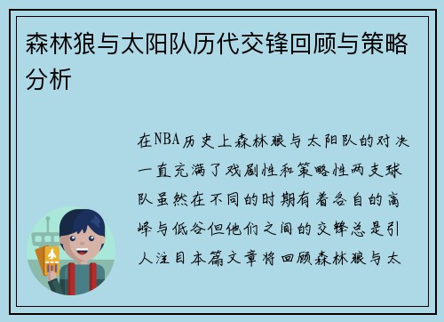 森林狼与太阳队历代交锋回顾与策略分析 森林狼与太阳队历代交锋回顾与策略分析
