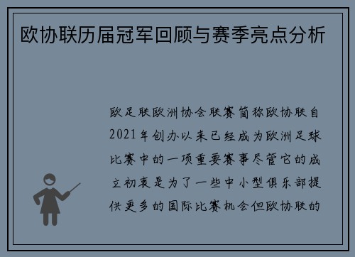 欧协联历届冠军回顾与赛季亮点分析