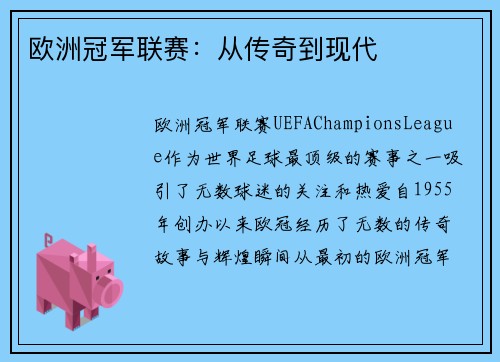欧洲冠军联赛:从传奇到现代 欧洲冠军联赛:从传奇到现代