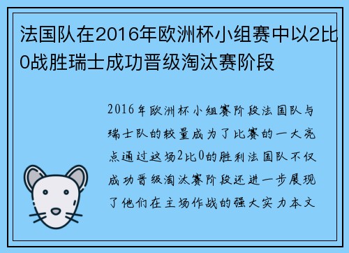 法国队在2016年欧洲杯小组赛中以2比0战胜瑞士成功晋级淘汰赛阶段 法国队在2016年欧洲杯小组赛中以2比0战胜瑞士成功晋级淘汰赛阶段