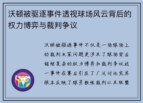 沃顿被驱逐事件透视球场风云背后的权力博弈与裁判争议 沃顿被驱逐事件透视球场风云背后的权力博弈与裁判争议