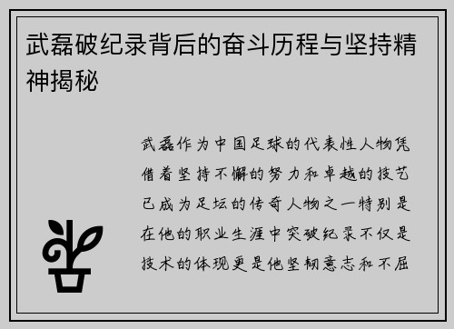武磊破纪录背后的奋斗历程与坚持精神揭秘 武磊破纪录背后的奋斗历程与坚持精神揭秘