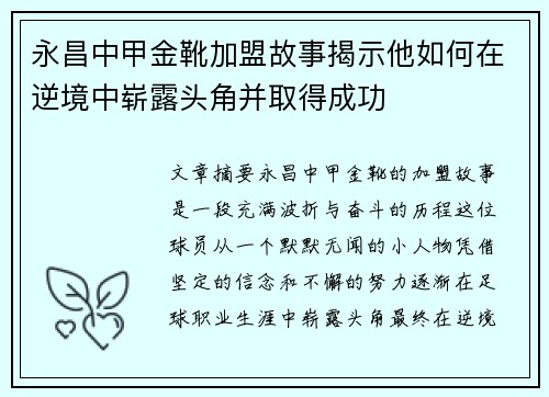永昌中甲金靴加盟故事揭示他如何在逆境中崭露头角并取得成功