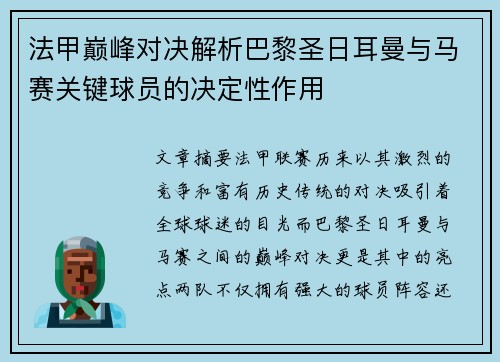 法甲巅峰对决解析巴黎圣日耳曼与马赛关键球员的决定性作用