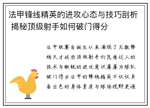 法甲锋线精英的进攻心态与技巧剖析 揭秘顶级射手如何破门得分