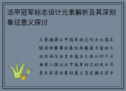 法甲冠军标志设计元素解析及其深刻象征意义探讨