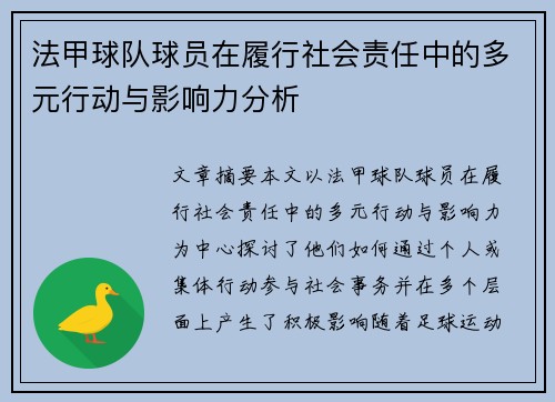 法甲球队球员在履行社会责任中的多元行动与影响力分析 法甲球队球员在履行社会责任中的多元行动与影响力分析