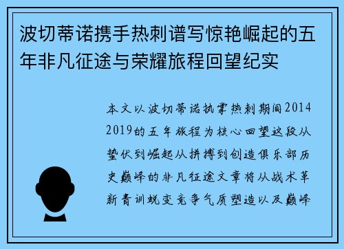 波切蒂诺携手热刺谱写惊艳崛起的五年非凡征途与荣耀旅程回望纪实
