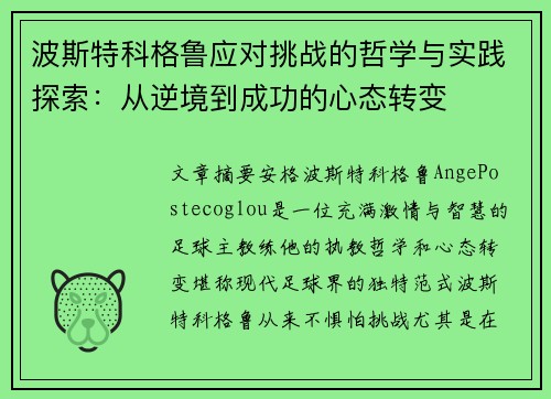波斯特科格鲁应对挑战的哲学与实践探索:从逆境到成功的心态转变 波斯特科格鲁应对挑战的哲学与实践探索:从逆境到成功的心态转变