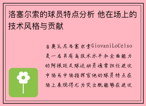 洛塞尔索的球员特点分析 他在场上的技术风格与贡献 洛塞尔索的球员特点分析 他在场上的技术风格与贡献