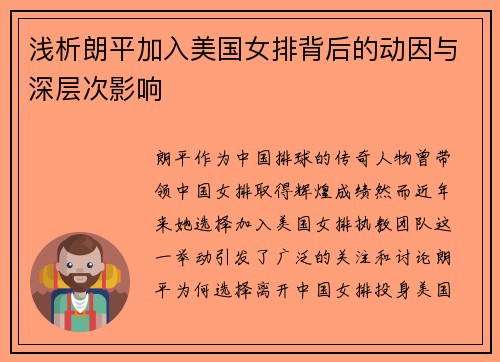 浅析朗平加入美国女排背后的动因与深层次影响 浅析朗平加入美国女排背后的动因与深层次影响