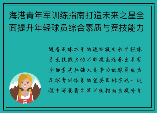 海港青年军训练指南打造未来之星全面提升年轻球员综合素质与竞技能力 海港青年军训练指南打造未来之星全面提升年轻球员综合素质与竞技能力
