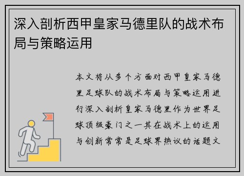 深入剖析西甲皇家马德里队的战术布局与策略运用 深入剖析西甲皇家马德里队的战术布局与策略运用