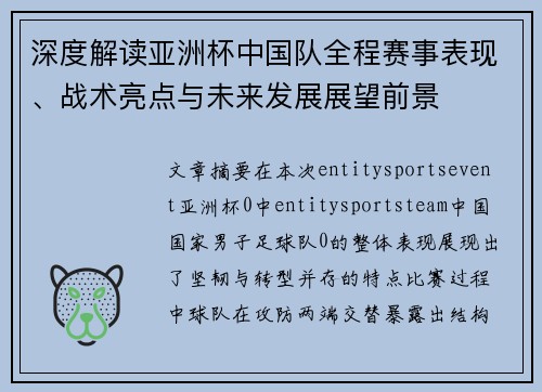 深度解读亚洲杯中国队全程赛事表现、战术亮点与未来发展展望前景