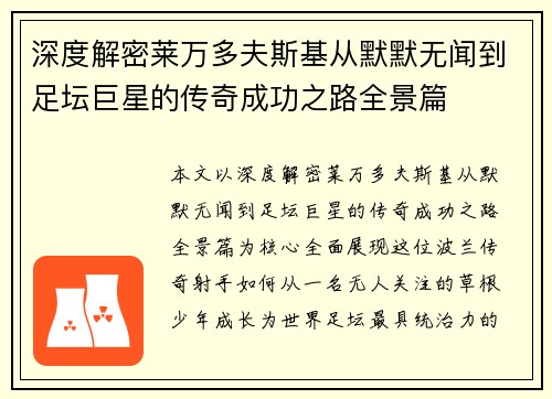 深度解密莱万多夫斯基从默默无闻到足坛巨星的传奇成功之路全景篇 深度解密莱万多夫斯基从默默无闻到足坛巨星的传奇成功之路全景篇