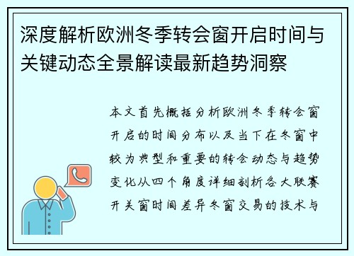 深度解析欧洲冬季转会窗开启时间与关键动态全景解读最新趋势洞察 深度解析欧洲冬季转会窗开启时间与关键动态全景解读最新趋势洞察