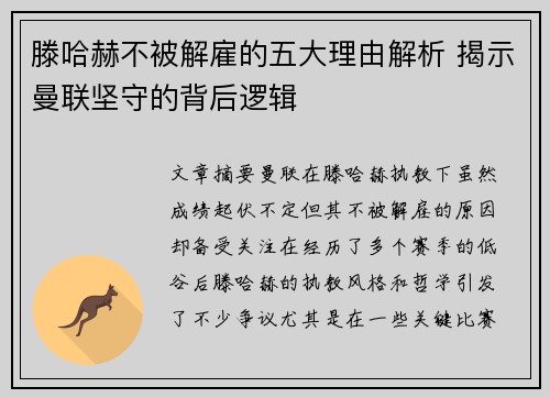 滕哈赫不被解雇的五大理由解析 揭示曼联坚守的背后逻辑 滕哈赫不被解雇的五大理由解析 揭示曼联坚守的背后逻辑