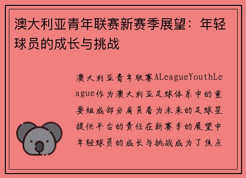澳大利亚青年联赛新赛季展望:年轻球员的成长与挑战 澳大利亚青年联赛新赛季展望:年轻球员的成长与挑战