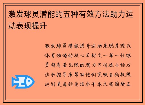 激发球员潜能的五种有效方法助力运动表现提升