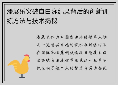 潘展乐突破自由泳纪录背后的创新训练方法与技术揭秘 潘展乐突破自由泳纪录背后的创新训练方法与技术揭秘
