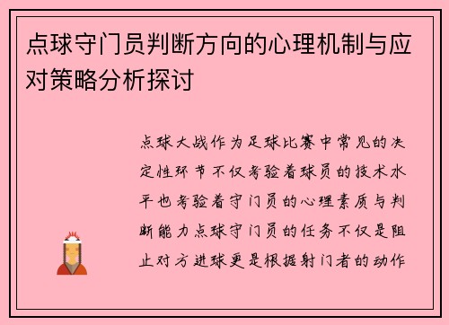 点球守门员判断方向的心理机制与应对策略分析探讨 点球守门员判断方向的心理机制与应对策略分析探讨