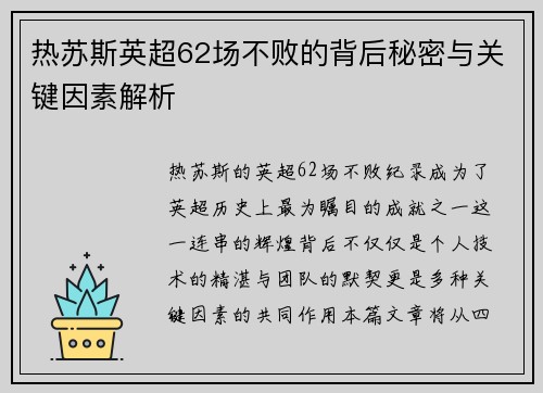 热苏斯英超62场不败的背后秘密与关键因素解析