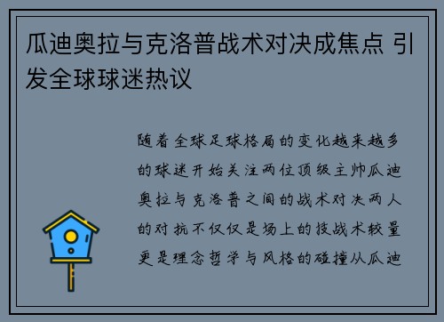瓜迪奥拉与克洛普战术对决成焦点 引发全球球迷热议