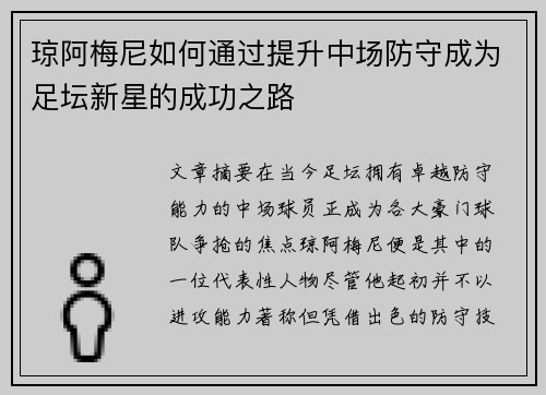 琼阿梅尼如何通过提升中场防守成为足坛新星的成功之路