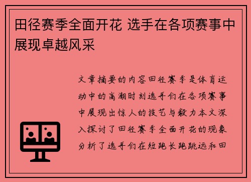 田径赛季全面开花 选手在各项赛事中展现卓越风采