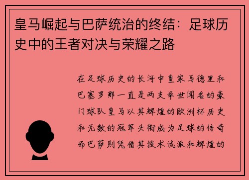 皇马崛起与巴萨统治的终结:足球历史中的王者对决与荣耀之路 皇马崛起与巴萨统治的终结:足球历史中的王者对决与荣耀之路