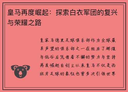 皇马再度崛起:探索白衣军团的复兴与荣耀之路 皇马再度崛起:探索白衣军团的复兴与荣耀之路