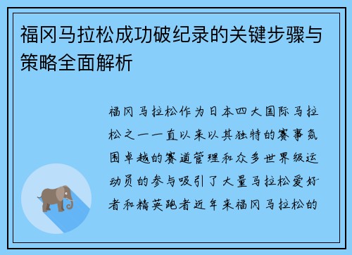 福冈马拉松成功破纪录的关键步骤与策略全面解析