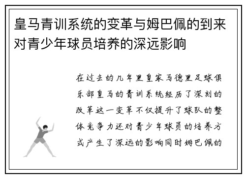 皇马青训系统的变革与姆巴佩的到来对青少年球员培养的深远影响