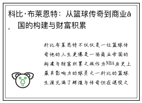 科比·布莱恩特:从篮球传奇到商业帝国的构建与财富积累 科比·布莱恩特:从篮球传奇到商业帝国的构建与财富积累