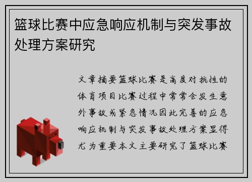 篮球比赛中应急响应机制与突发事故处理方案研究