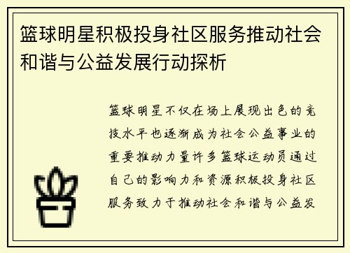 篮球明星积极投身社区服务推动社会和谐与公益发展行动探析