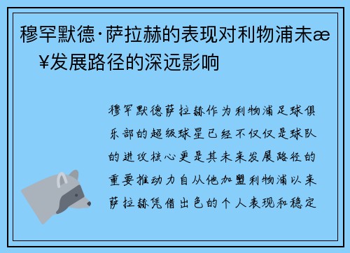 穆罕默德·萨拉赫的表现对利物浦未来发展路径的深远影响