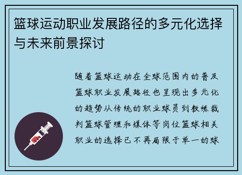 篮球运动职业发展路径的多元化选择与未来前景探讨