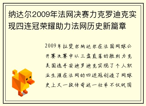 纳达尔2009年法网决赛力克罗迪克实现四连冠荣耀助力法网历史新篇章 纳达尔2009年法网决赛力克罗迪克实现四连冠荣耀助力法网历史新篇章