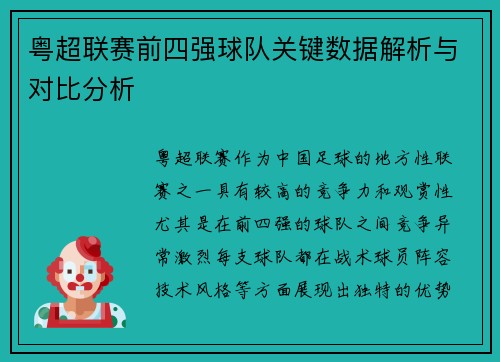 粤超联赛前四强球队关键数据解析与对比分析 粤超联赛前四强球队关键数据解析与对比分析